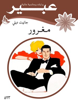 cover image of مغرور